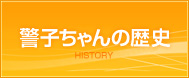 警子ちゃんの歴史
