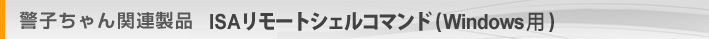 製品タイトル ISA Remoteshell for Windows IRSH