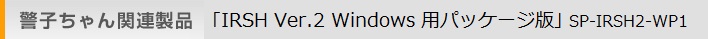 製品タイトル ISA Remoteshell for Windows IRSH