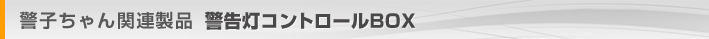 製品案内（製品一覧）