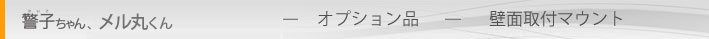 製品案内（オプション品 警子ちゃん4G/3G（共通）壁面取付マウント）