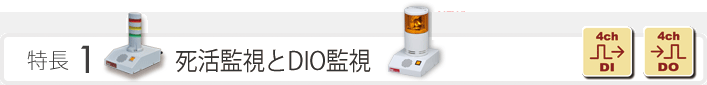 特長1　死活監視とDIO監視