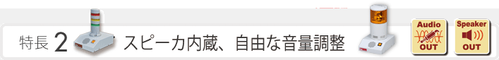 特長2　スピーカ内蔵。自由な音量調整。