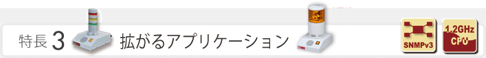 特長3　広がるアプリケーション