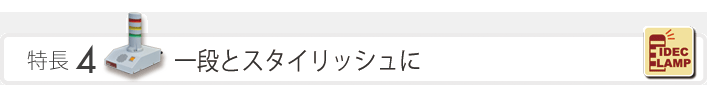 特長4　一段とスタイリッシュに