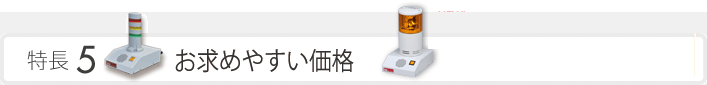 特長5　お求めやすい価格