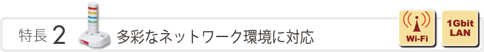 特長2　多彩なネットワーク環境に対応