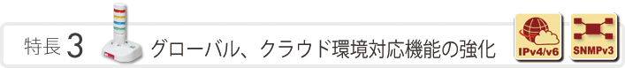 特長3　グローバル、クラウド環境対応機能の強化