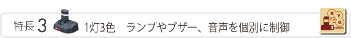 特長3　1灯3色 ランプやブザー、音声を個別に制御