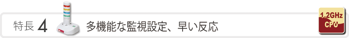 特長4　多機能な監視設定、早い反応