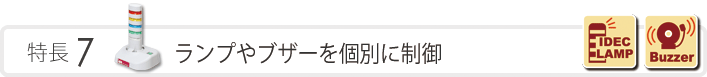 特長7　ランプやブザーを個別に制御