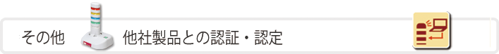 その他　他社製品との認証・認定