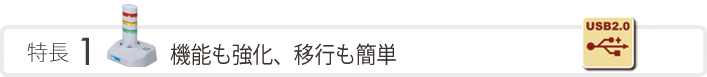 特長1　機能も強化、移行も簡単