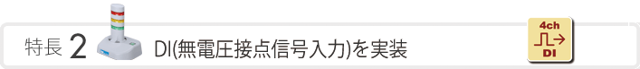 特長2　DI(無電圧接点信号入力)を実装