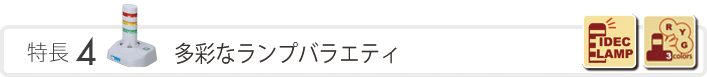 特長4　多彩なランプバラエティ