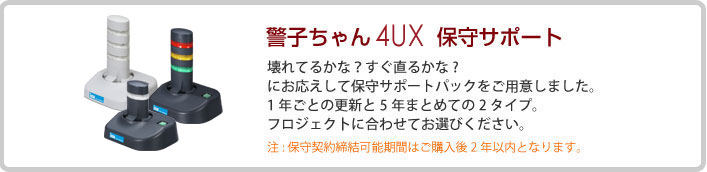 警子ちゃん4UX USB 保守サポート　壊れてるかな？すぐ直るかな？　にお応えして保守サポートパックをご用意しました。1年ごとの更新と5年まとめての2タイプ。フロジェク卜に合わせてお選びください。　注:保守契約締結可能期間はご購入後2年以内となります。