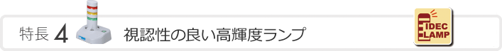 特長4　多彩なランプバラエティ