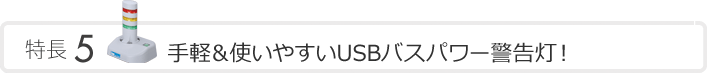 特長5　よりコンパクトな警告灯へ