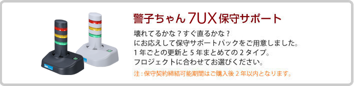 警子ちゃん7UX USB 保守サポート　壊れてるかな？すぐ直るかな？　にお応えして保守サポートパックをご用意しました。1年ごとの更新と5年まとめての2タイプ。フロジェク卜に合わせてお選びください。　注:保守契約締結可能期間はご購入後2年以内となります。