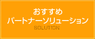 おすすめパートナーソリューション