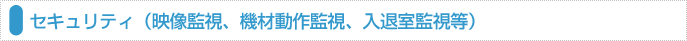 セキュリティ（映像監視、機材動作監視、入退室監視等）
