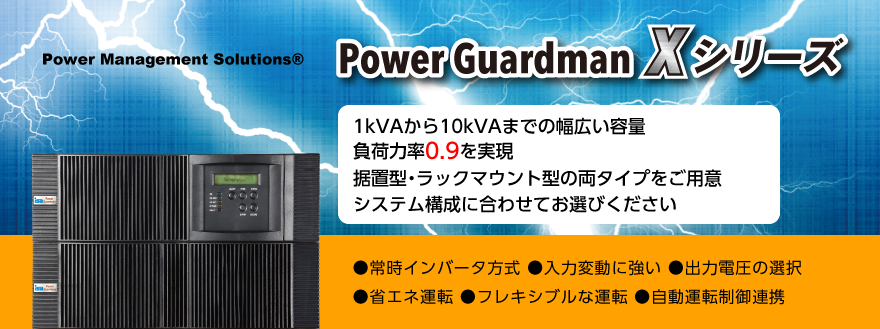 isaのUPS「Power　Guardman」は1kVAから10ｋＶＡまでの幅広い容量、負荷力率0.9を実現
